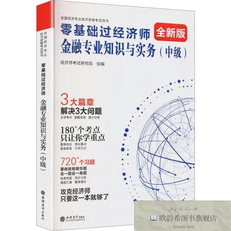 全新正版2026零基础过中级经济师《金融专业知识与实务》经济师考