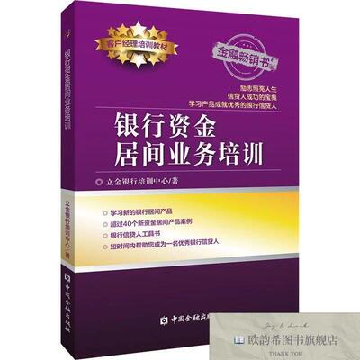 全新正版银行资金居间业务培训立金银行培训中心著中国金融出版社