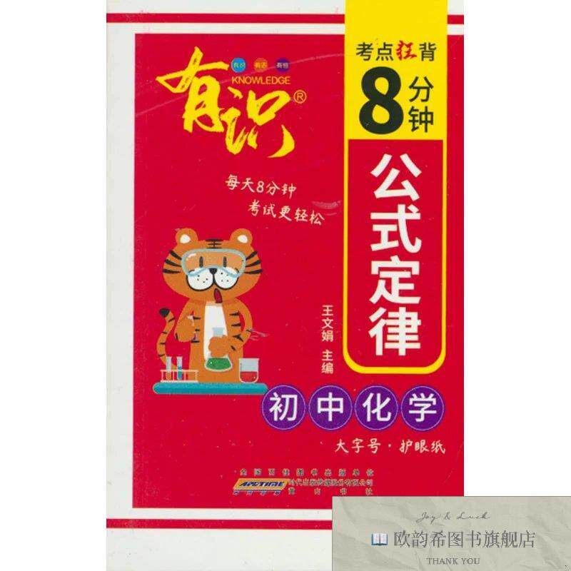 全新正版有识5考点狂背8分钟初中化学公式定律黄山书社黄山书社