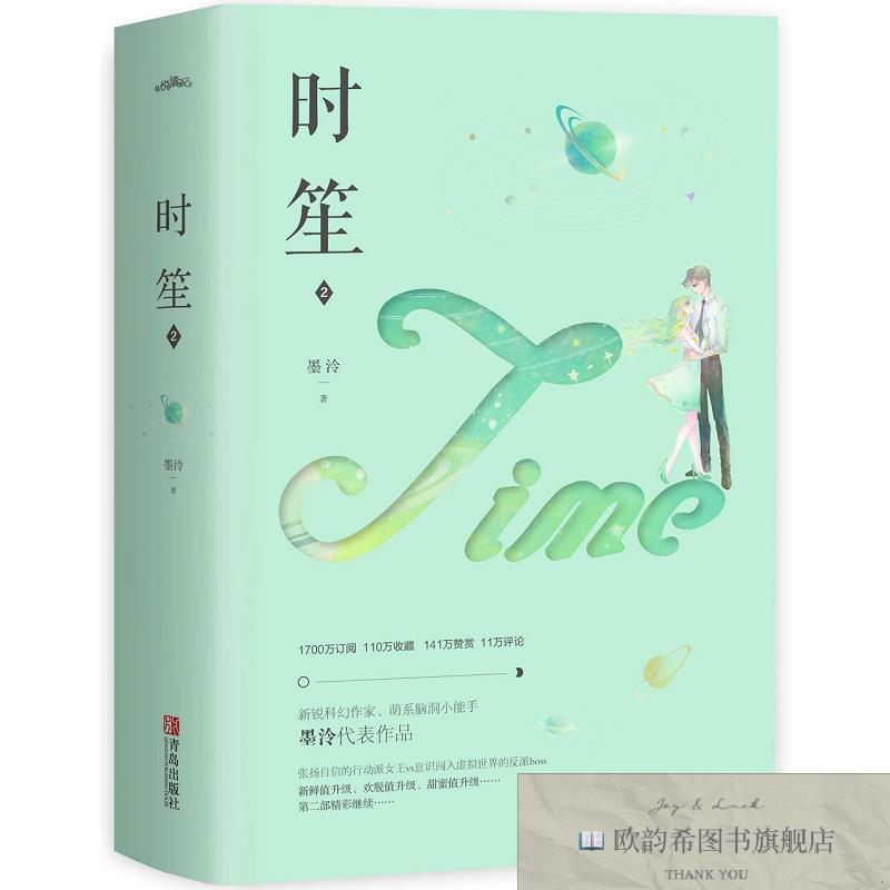 全新正版时笙2佚名青岛出版社