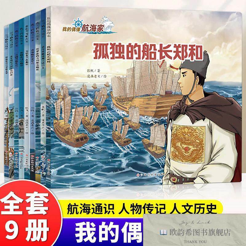 全新正版我的偶像·航海家 ,t张帆江西高校出版社