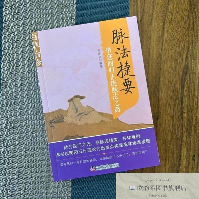 全新正版百草拾珍 脉法捷要刘建立中国科学技术出版社