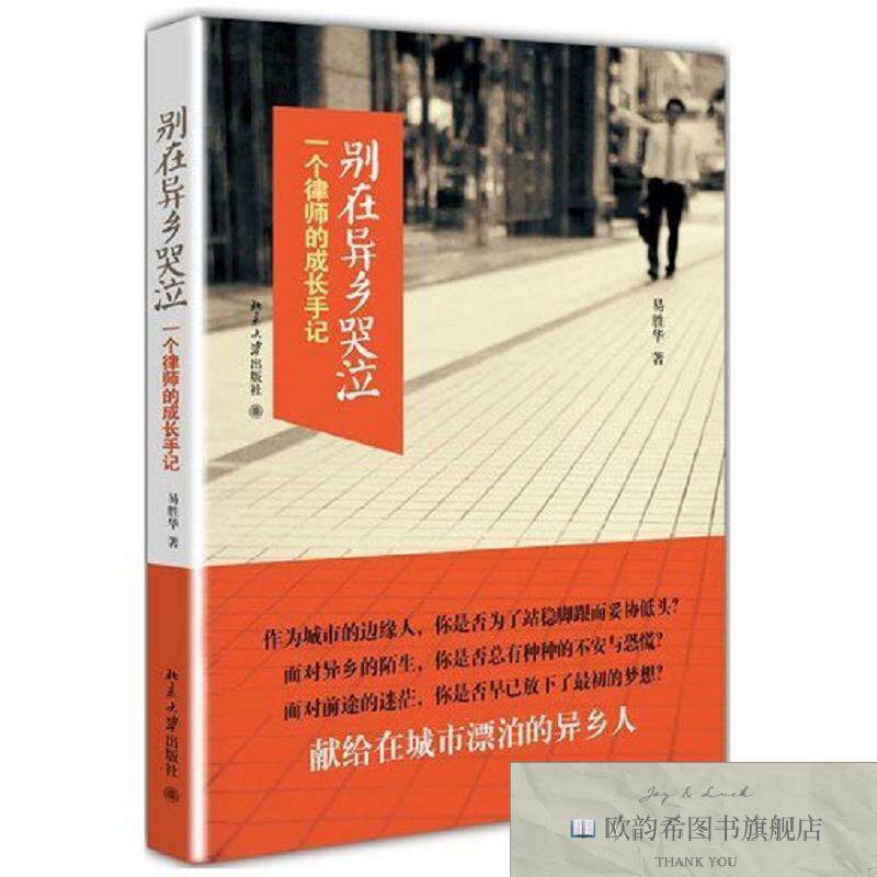 全新正版别在异乡哭泣 易胜华 著新华文轩网络书店 正版图书易胜