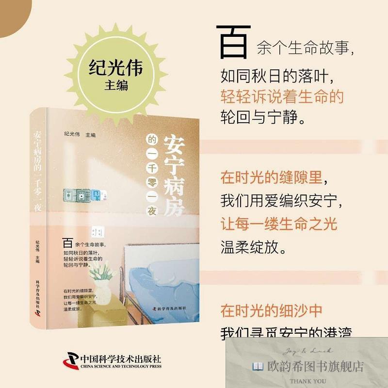 全新正版安宁病房的一千零一夜 纪光伟 9787110108505纪光伟科学
