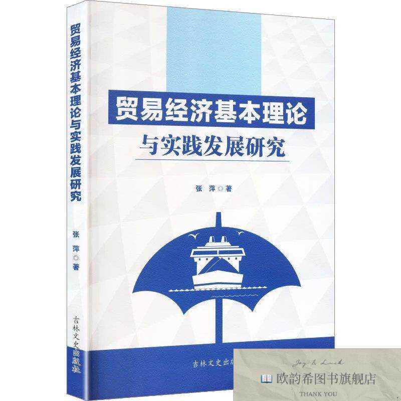 全新正版贸易经济基本理论与实践发展研究 张萍 著新华文轩网络书