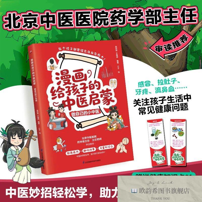 全新正版漫画给孩子的中医启蒙 做自己的小中医 从生活常见的场景