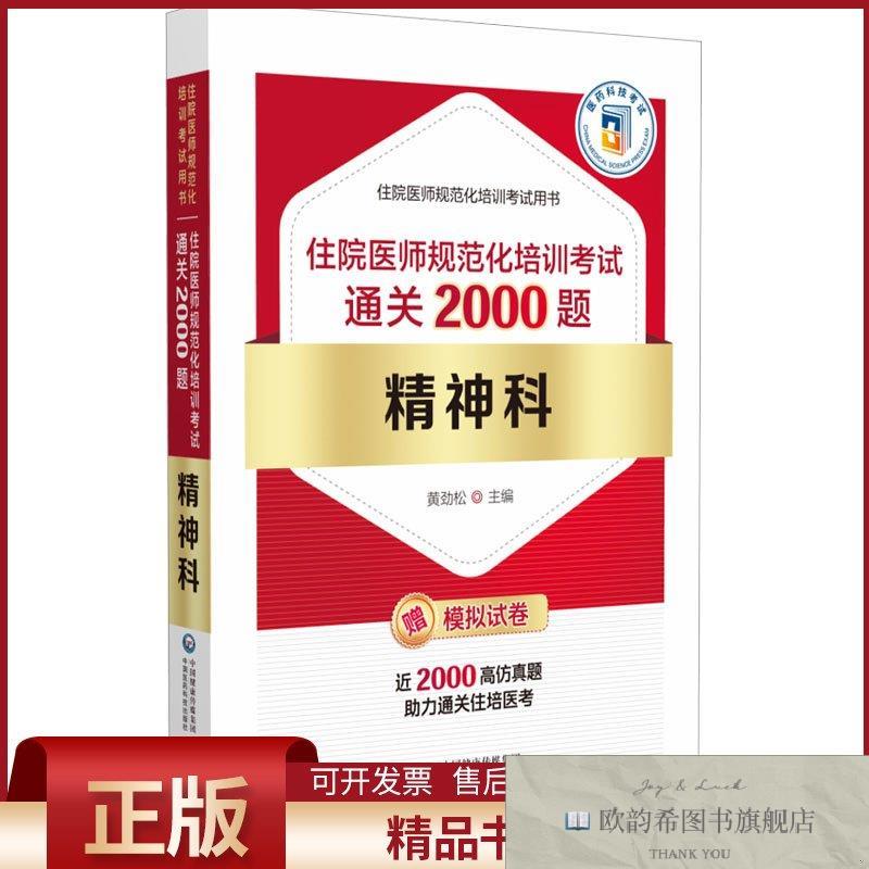 全新正版精神科住院医师规范化培训考试通关2000题黄劲松编中国医