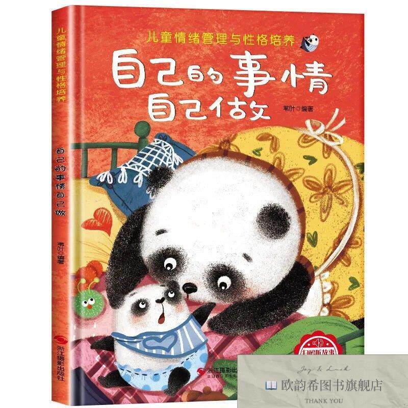 全新正版儿童情绪管理与性格培养:自己的事情自己做 _wj苇叶编浙