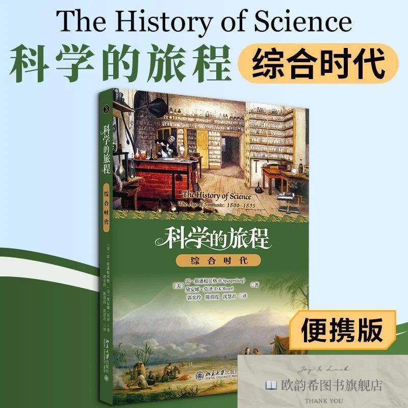 全新正版科学的旅程3：综合时代 雷·斯潘根贝格,黛安娜·莫泽 著