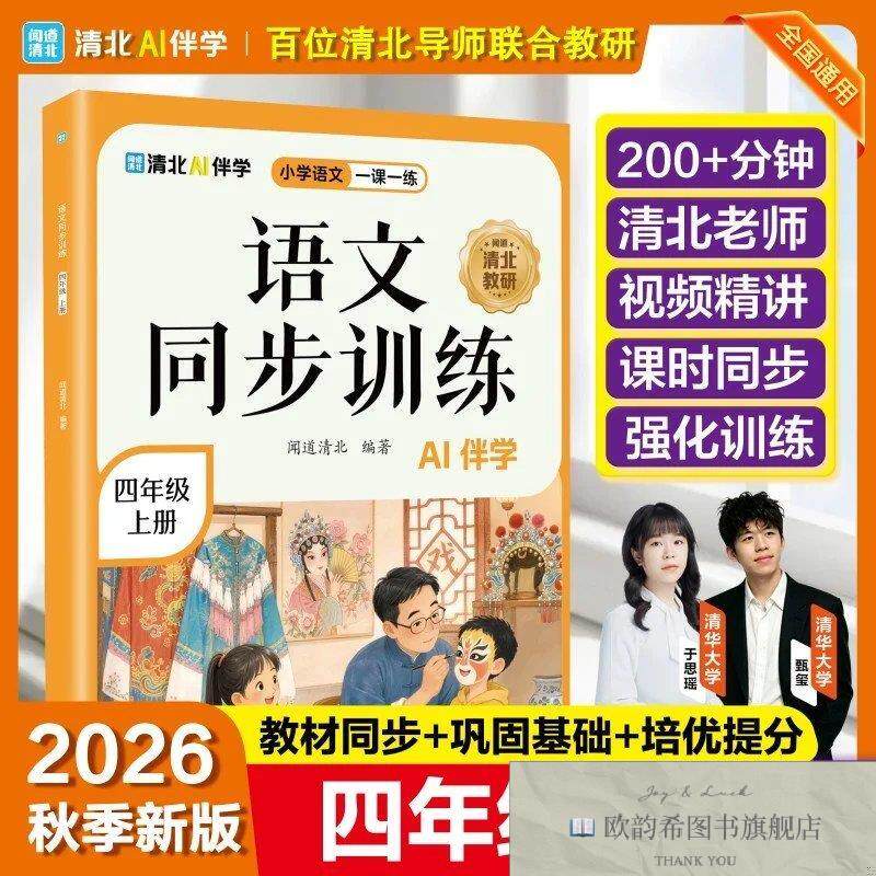 全新正版语文同步训练四年级上册闻道清北海豚