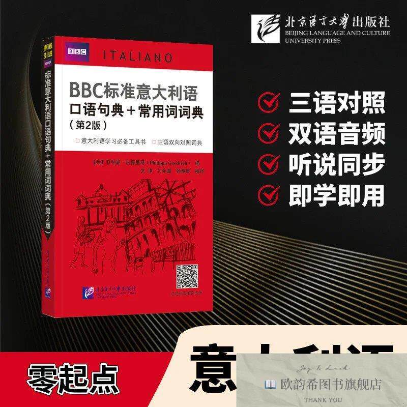 全新正版BBC标准意大利语口语句典+常用词词典菲利帕·古德里奇北