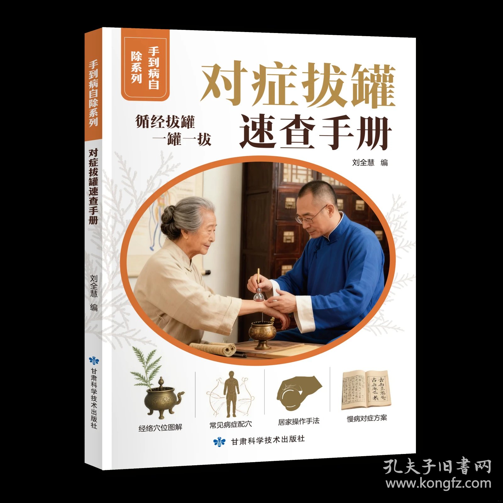 全新正版手到病自除系列 对症拔罐速查手册刘全慧甘肃科学技术出