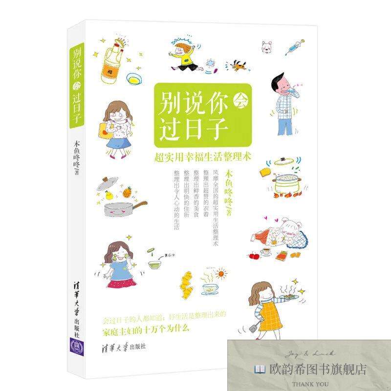 全新正版别说你会过日子 ,y木鱼咚咚著清华大学出版社