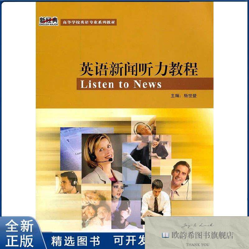全新正版英语新闻听力教程刘凌子 等 编9787560070384外语教学与
