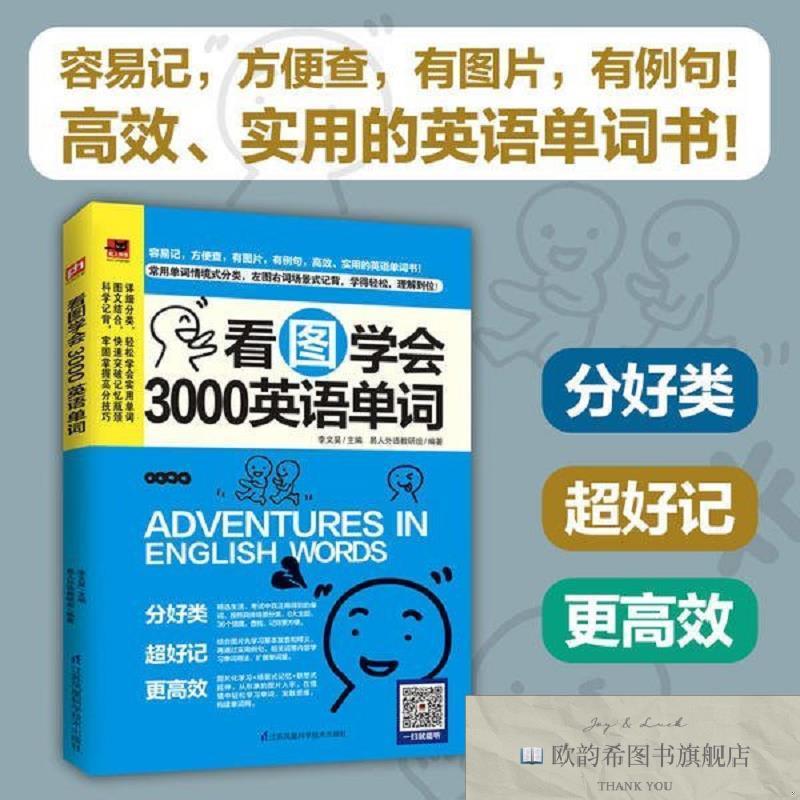 全新正版看图学会3000英语单词李文昊易人外语教研组凤凰含章江苏