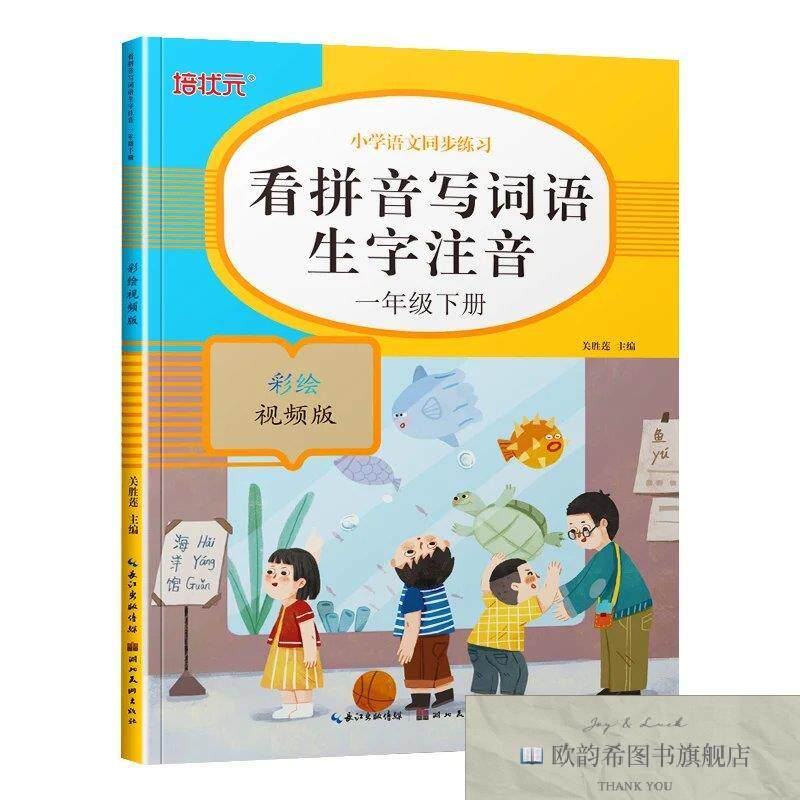 全新正版看拼音写词语生字注音一年级下册 ,d关胜莲编湖北美术出