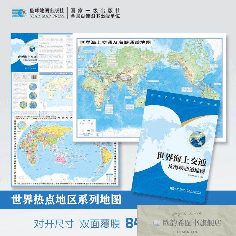 全新正版2026世界海上交通及海峡通道地图 星球地图出版社 著新华