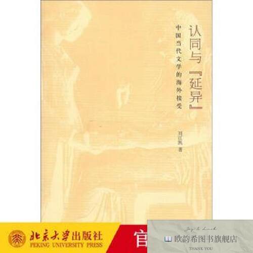 全新正版认同与“延异”——中国当代文学的海外接受佚名北京大学