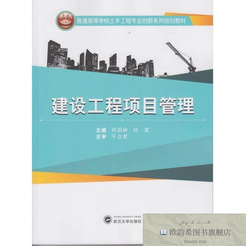 全新正版建设工程项目管理邱国林、刘茉编武汉大学出版社