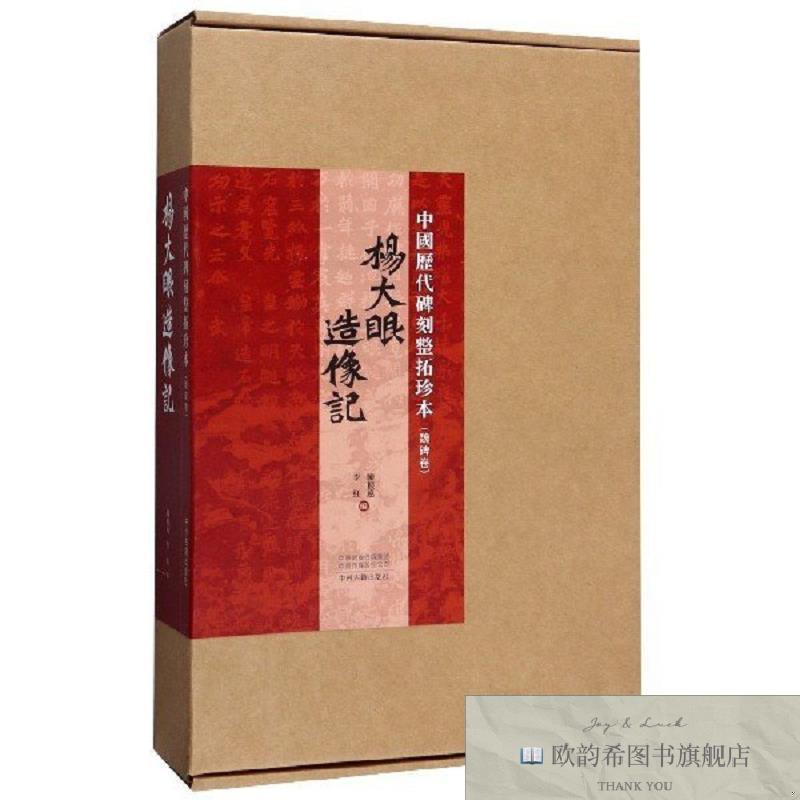 全新正版杨大眼造像记/中国历代碑刻整拓珍本 中州古籍 978753488