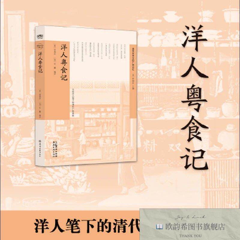 全新正版《洋人粤食记》以外国人独特的视角记录了广州的美食特色