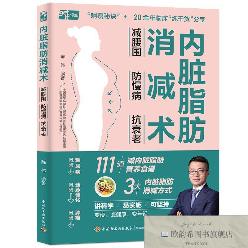 全新正版内脏脂肪消减术:减腰围防慢病抗衰老 轻工 978751844307