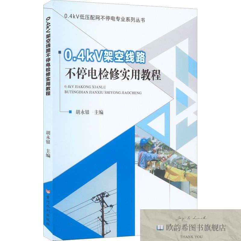 全新正版0.4kV架空线路不停电检修实用教程胡永银编黄河水利出版