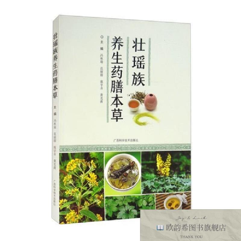 全新正版壮瑶族养生药膳本草冯秋瑜、范丽丽、庞宇舟、黄克南编广