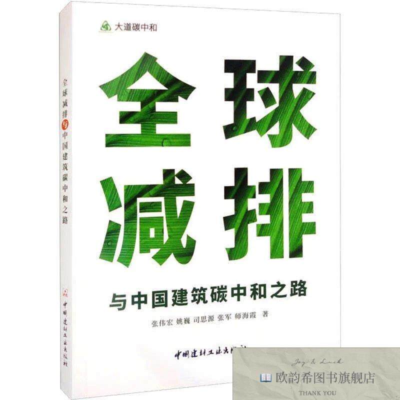 全新正版全球减排与中国建筑碳中和之路张伟宏著中国建材工业出版