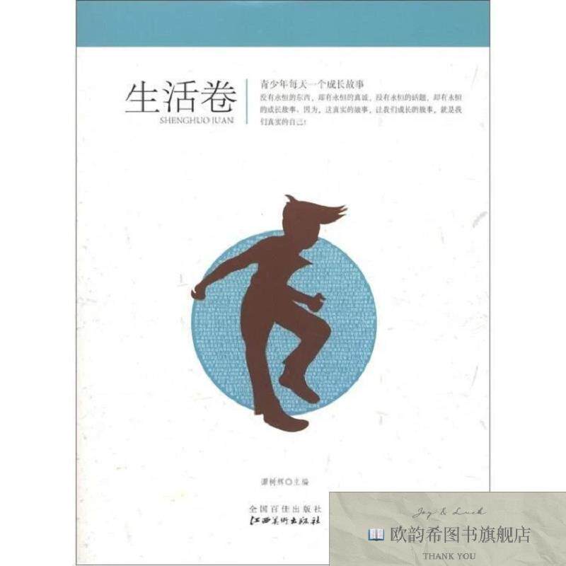 全新正版青少年每天一个成长故事:生活卷谭树辉编江西美术出版社