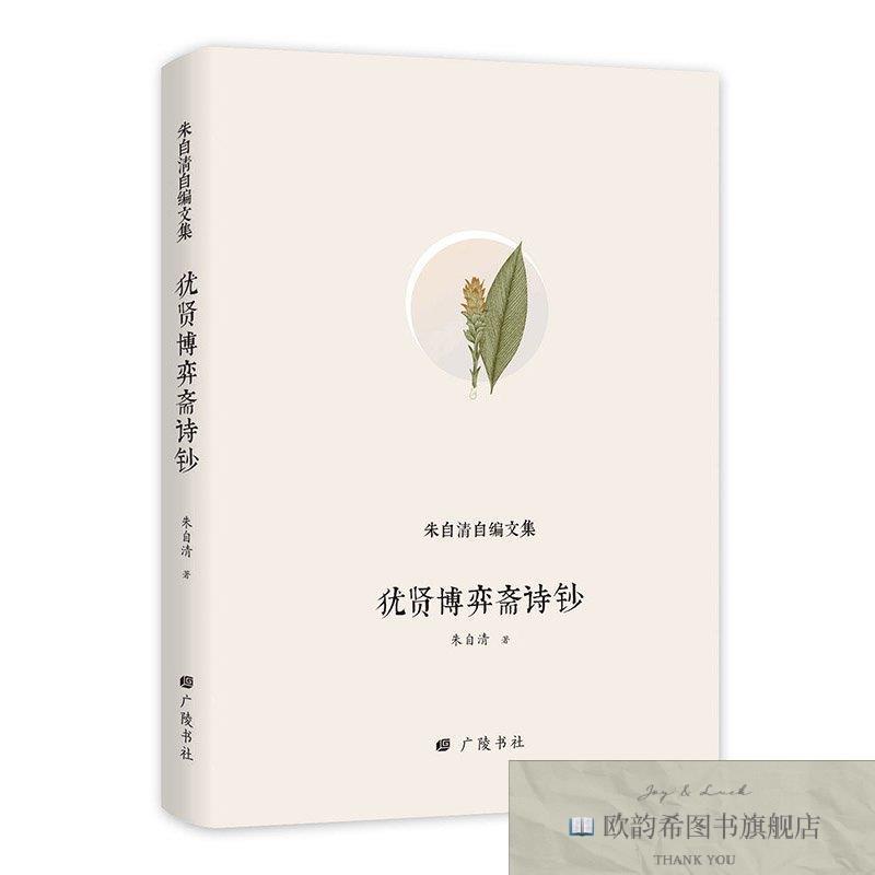 全新正版朱自清自编文集:犹贤博弈斋诗钞 广陵书社 9787555410164