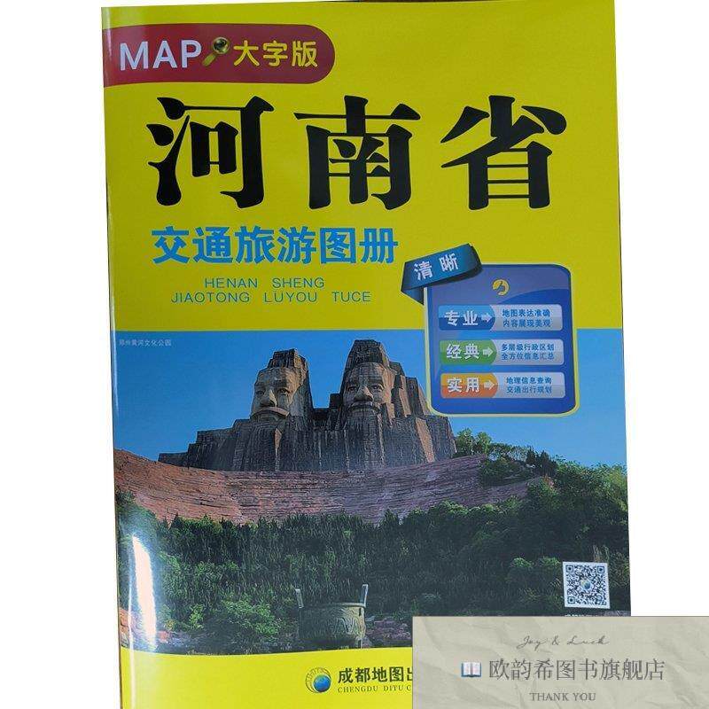 全新正版河南省交通旅游图册成都地图出版社著成都地图出版社