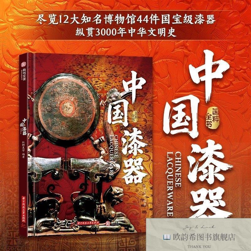 全新正版国粹全书:中国漆器红糖美学华中科技大学出版社
