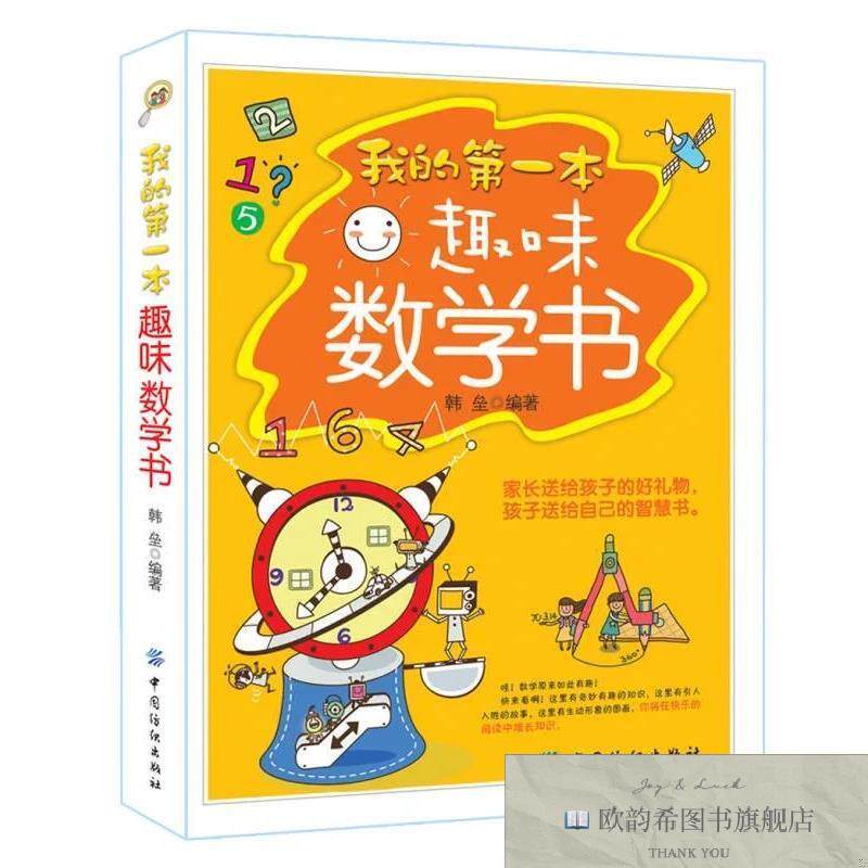 全新正版我的第一本趣味数学书韩垒著中国纺织出版社
