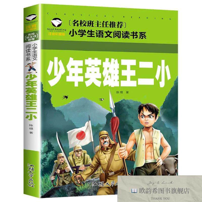 全新正版少年英雄王二小 ,g陈模汕头大学出版社