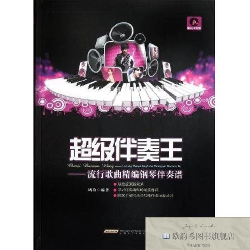 全新正版超级伴奏王——流行歌曲精编钢琴伴奏谱鸠玖著安徽文艺出