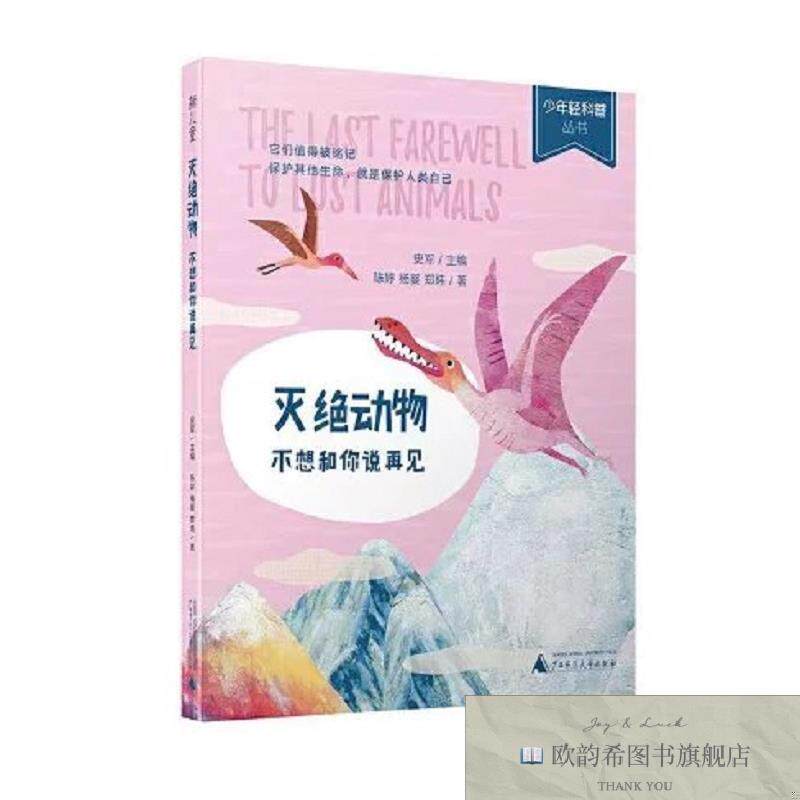 全新正版灭绝动物 不想和你说再见 ,q陈婷杨婴郑炜广西师范大学出