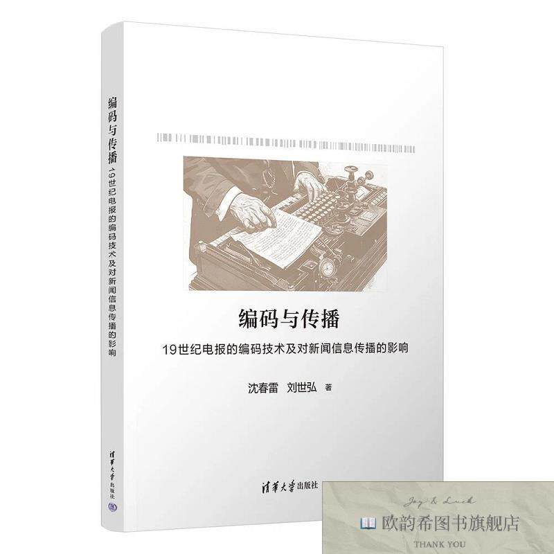全新正版编码与传播 19世纪电报的编码技术及对新闻信息传播的影