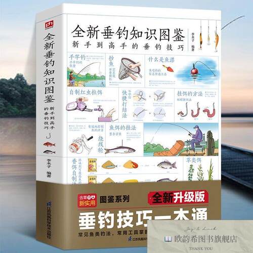 全新正版全新垂钓知识图鉴 ,t李木子编著；凤凰含章出品江苏凤凰