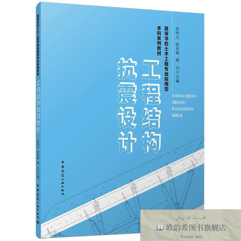 全新正版工程结构抗震设计 张明月,张春梅,戚玥 主编新华文轩网络