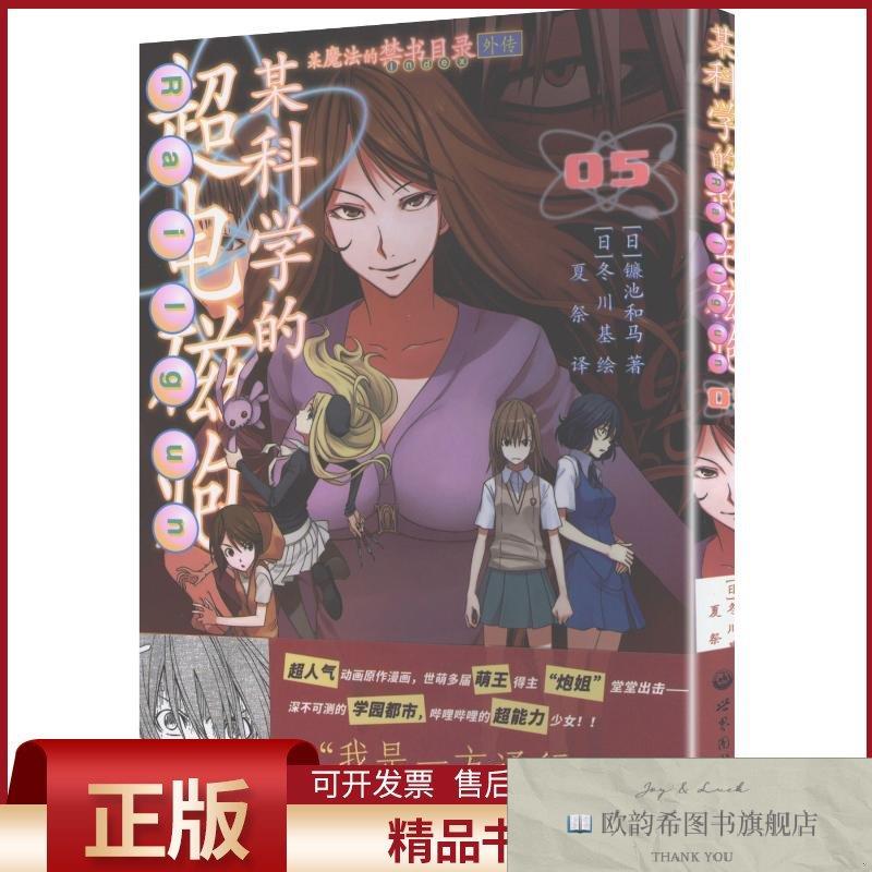 全新正版某科学的超电磁炮5(日)镰池和马著夏祭译(日)冬川基绘世