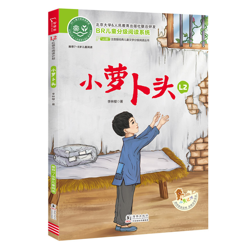 当当全彩注音版小萝卜头