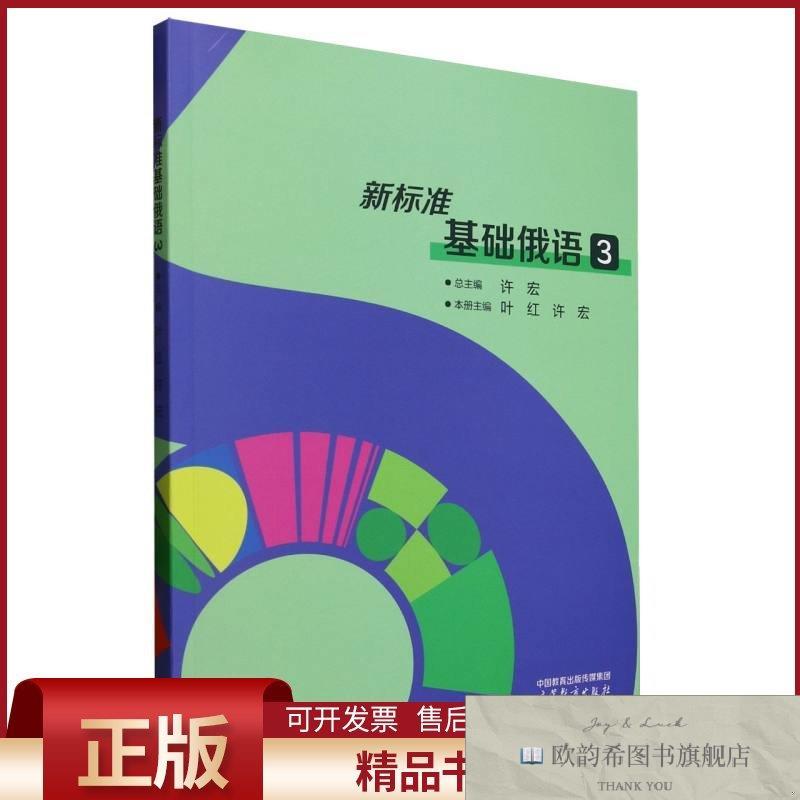 全新正版新标准基础俄语3编者:叶红//许宏|总主编:许宏高等教育出