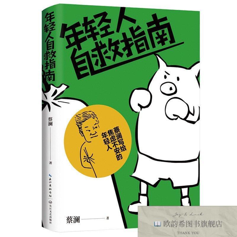 全新正版年轻人自救指南:蔡澜写给焦虑不安的年轻人 ,y蔡澜著长