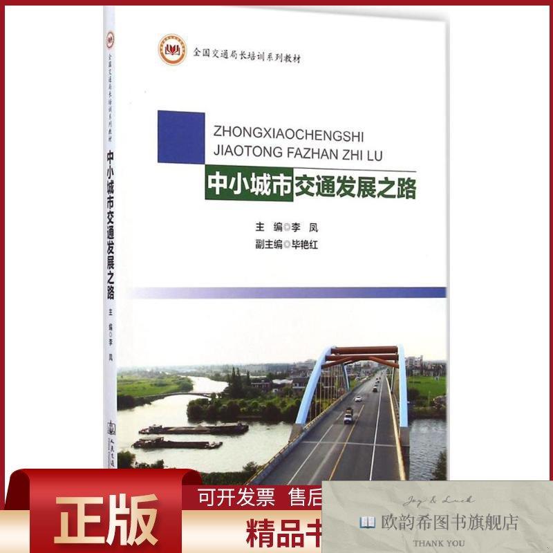 全新正版中小城市交通发展之路李凤主编著人民交通出版社股份有限