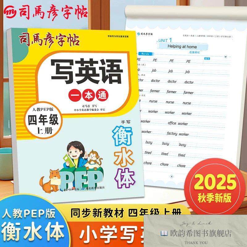 全新正版司马彦字帖四年级衡水体英语字帖上册人教版同步课本英文