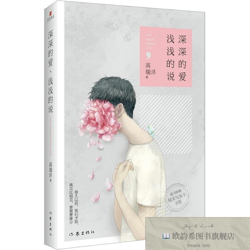 全新正版深深的爱,浅浅的说高瑞沣作家出版社