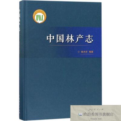 全新正版中国林产志端木炘著中国林业出版社
