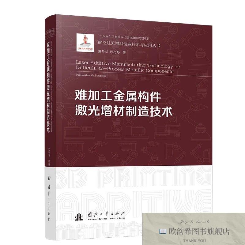 全新正版难加工金属构件激光增材制造技术 戴冬华,顾冬冬 著新华