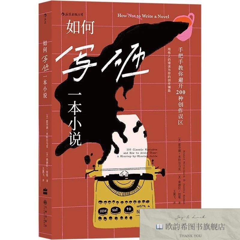 全新正版如何写砸一本小说[美]霍华德·米特尔马克（HowardMittel